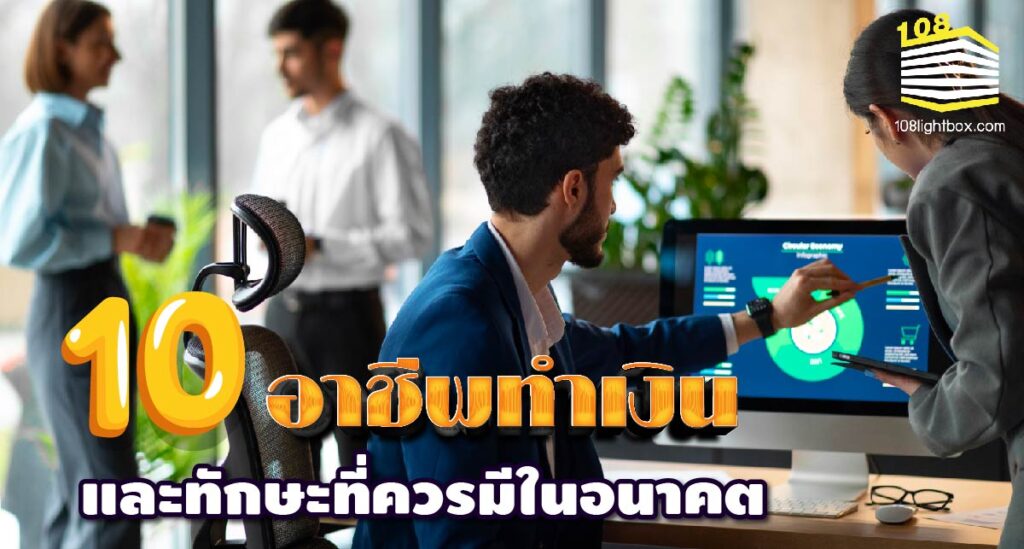 10 อาชีพทำเงินในปี 2023 ทักษะที่ควรมีในอนาคต