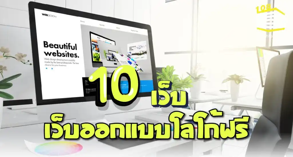 10 เว็บออกแบบโลโก้ฟรี สวย รวดเร็ว ทันใจ-03