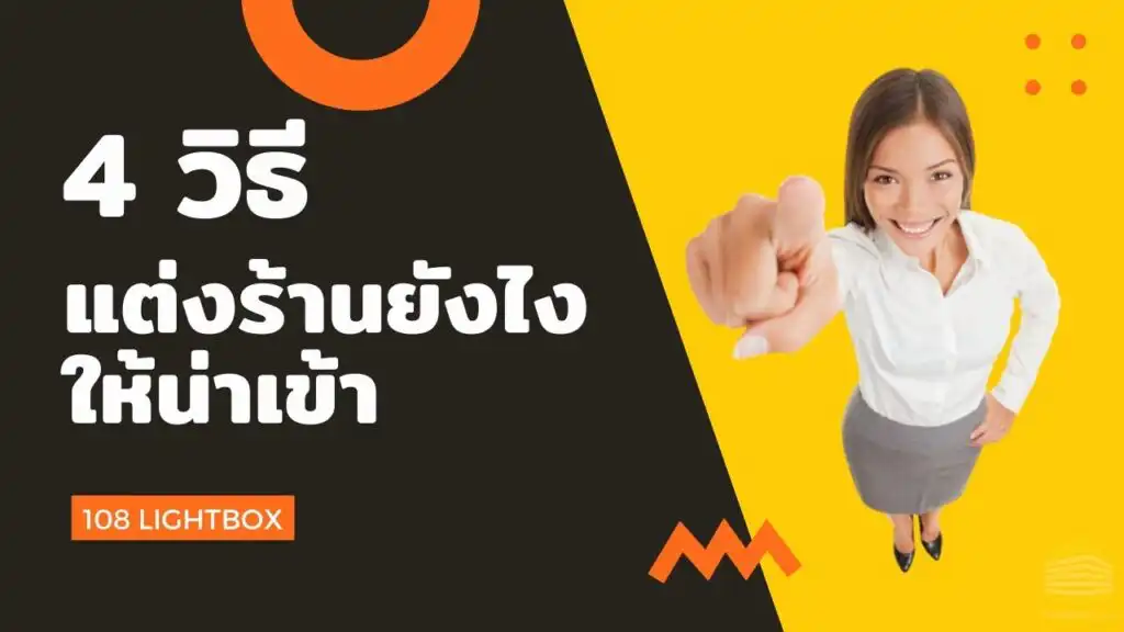 4 วิธีแต่งร้านยังไงให้น่าเข้า ป้ายร้านโดนใจ มีชัยไปกว่าครึ่ง