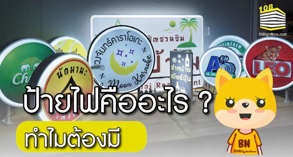 ป้ายไฟคืออะไร ทำไมต้องมี-01