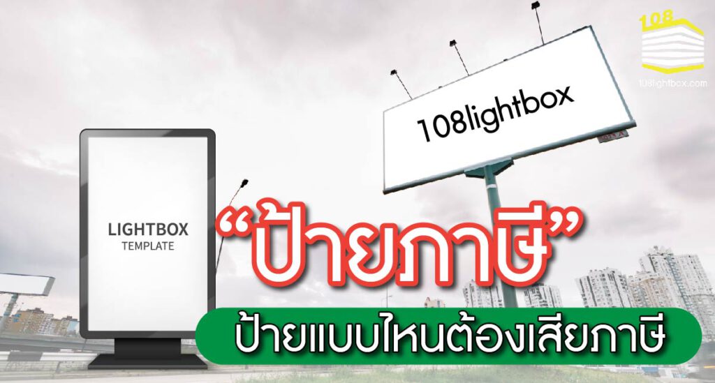 รู้ทันภาษีป้าย ป้ายแบบไหนต้องเสียภาษี-01