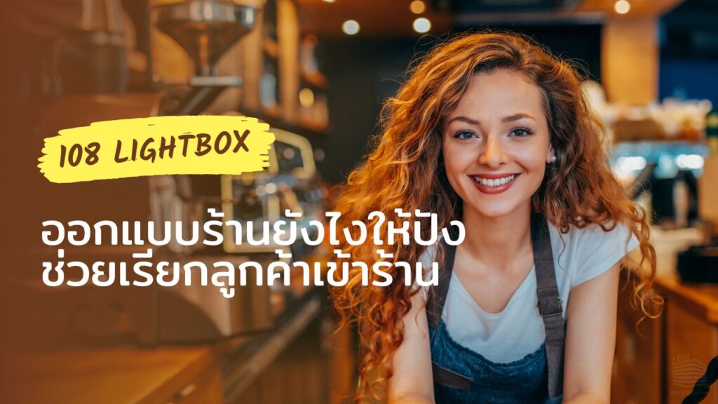 ออกแบบร้านยังไงให้ปัง ช่วยเรียกลูกค้าเข้าร้าน