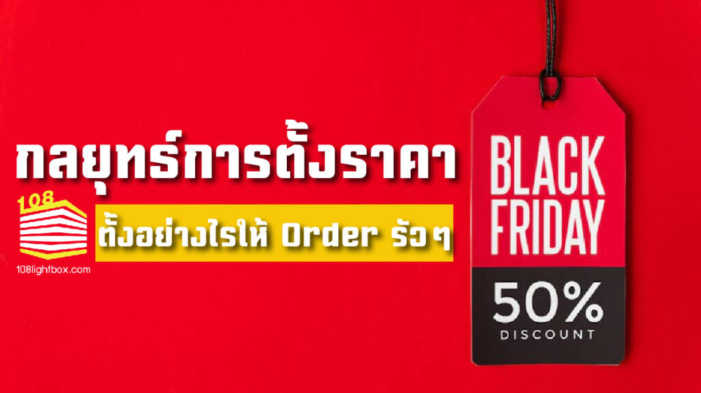 กลยุทธ์การตั้งราคา ตั้งอย่างไรให้ Order รัวๆ 108lightbox มีคำตอบ-01