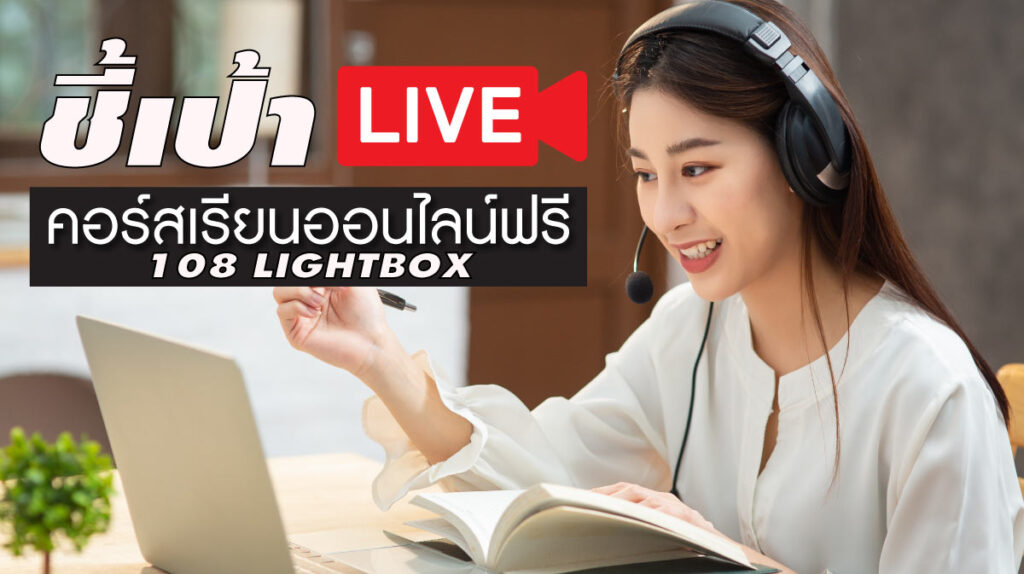 ชี้เป้า 7 เว็บ คอร์สเรียนออนไลน์ฟรี-ได้ใบรับรอง อัพเงินเงินเดือนรัวๆ