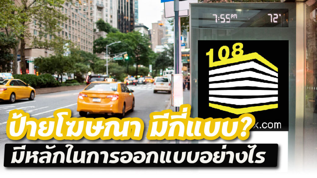ทำความรู้จัก ป้ายโฆษณา มีกี่แบบ