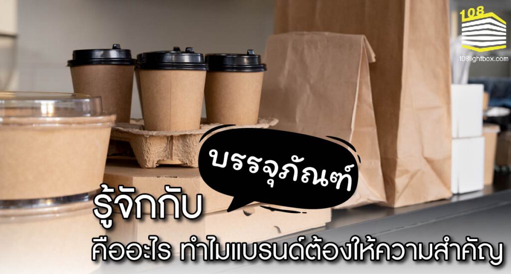 บรรจุภัณฑ์ คืออะไร ทำไมแบรนด์ต้องให้ความสำคัญ-01