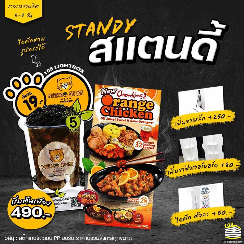 ป้ายสแตนดี้-ป้ายไดคัต-ป้าย-Standee-ราคาเริ่มต้น-490