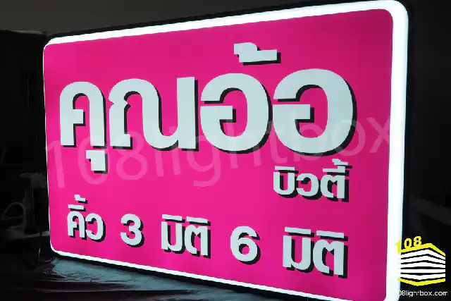 ผลงาน ป้ายไฟ กล่องป้ายไฟ ร้านคุณอ้อ สักคิ้ว 3 มิติ - 108lightbox