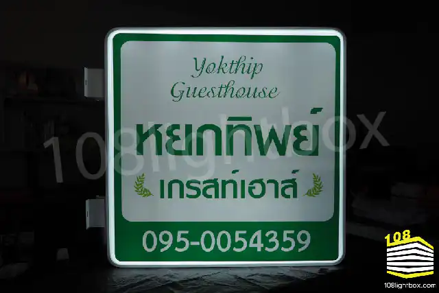 ผลงาน ป้ายไฟ กล่องป้ายไฟ ร้านหยกทิพย์ - 108lightbox