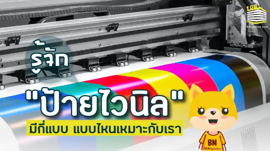 รู้จักกับ ป้ายไวนิล มีกี่แบบ แบบไหนเหมาะกับเรา