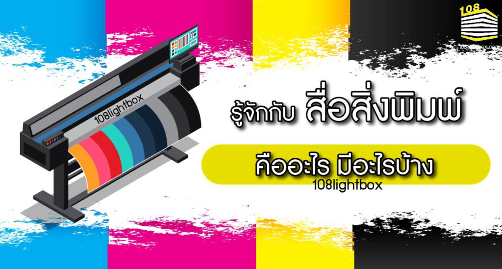 รู้จักกับ สื่อสิ่งพิมพ์ คืออะไร มีอะไรบ้าง-01