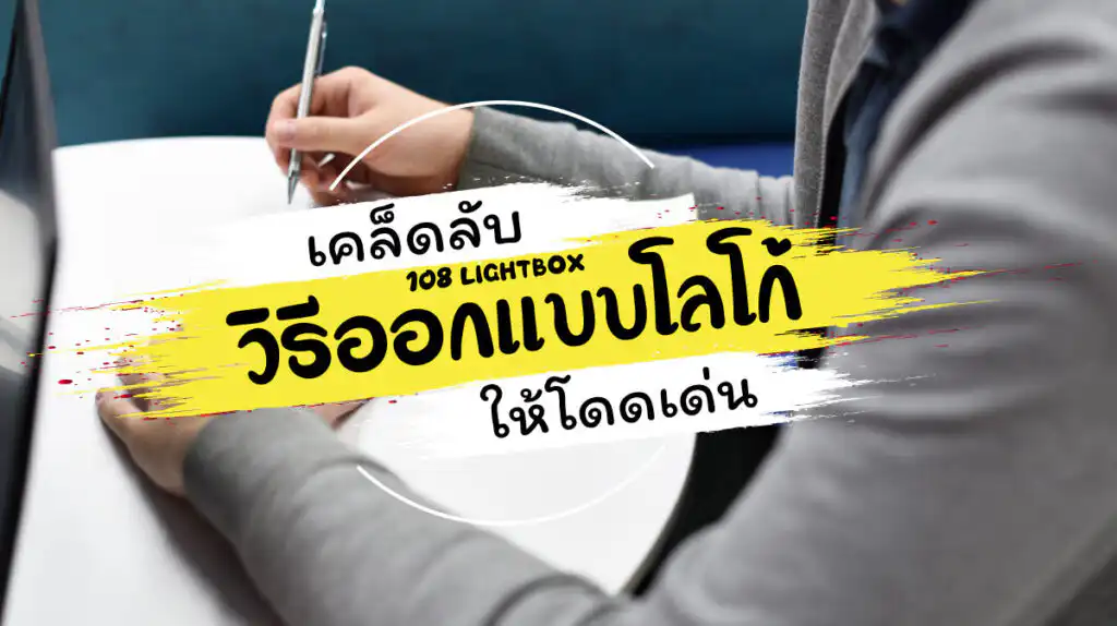 เคล็ดลับ-วิธีออกแบบโลโก้-ให้โดดเด่น-ที่ธุรกิจควรรู้