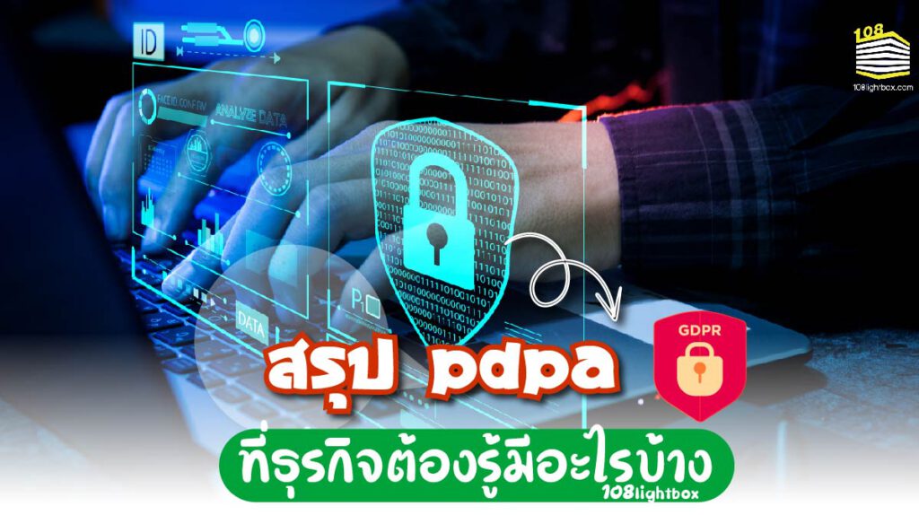 PDPA สรุป ที่ธุรกิจต้องรู้มีอะไรบ้าง