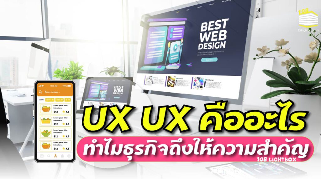 ux ui คืออะไร ต่างกันอย่างไร ทำไมธุรกิจถึงให้ความสำคัญ-03