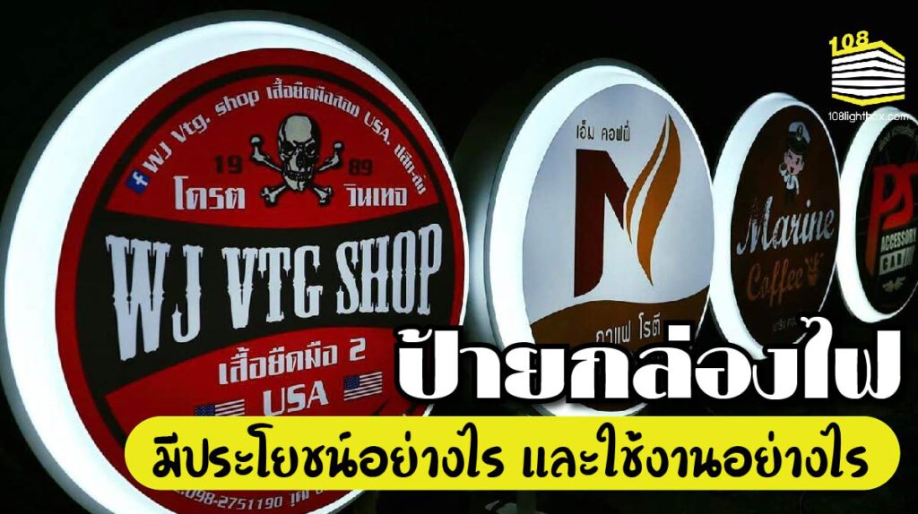 ป้ายกล่องไฟ คืออะไร มีประโยชน์อย่างไร และใช้งานอย่างไร