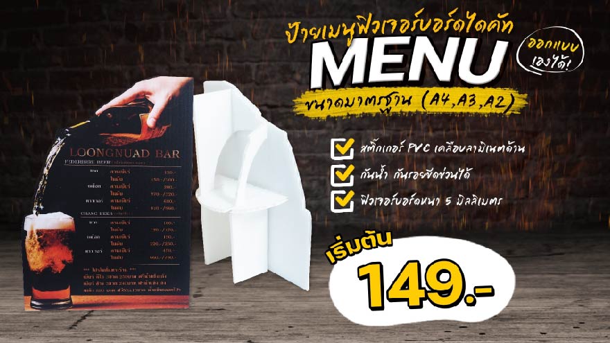 ป้ายเมนูฟิวเจอร์บอร์ด ไดคัท