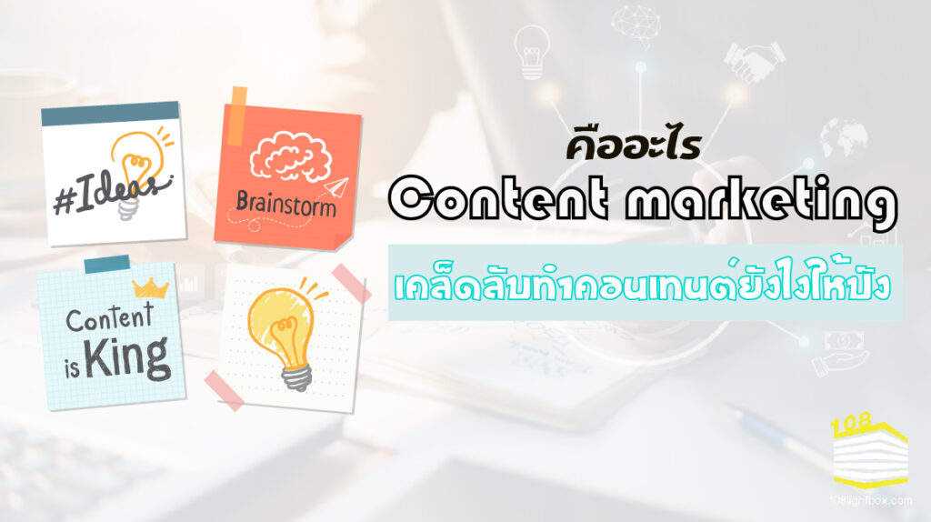รู้จักกับ content marketing คืออะไร คุณจะเป็นผู้คุมตลาด-02