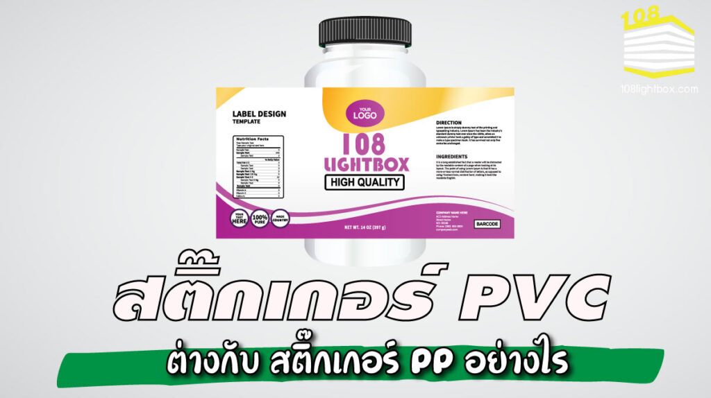 รู้จักกับ-สติ๊กเกอร์-PVC-ต่างกับ-สติ๊กเกอร์-PP-อย่างไร
