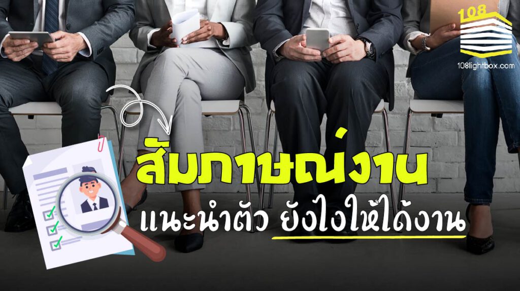 เคล็ดลับ สัมภาษณ์งาน แนะนําตัว ยังไงให้ได้งาน