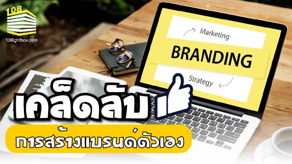 เคล็ดลับการ สร้างแบรนด์ตัวเอง