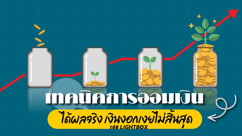 เทคนิค การออมเงิน ได้ผลจริง เงินงอกเงยไม่สิ้นสุด
