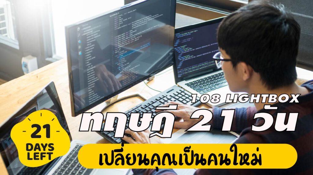 เปลี่ยนคุณเป็นคนใหม่ด้วย ทฤษฎี 21 วัน ประสบความสำเร็จแน่นอน-01