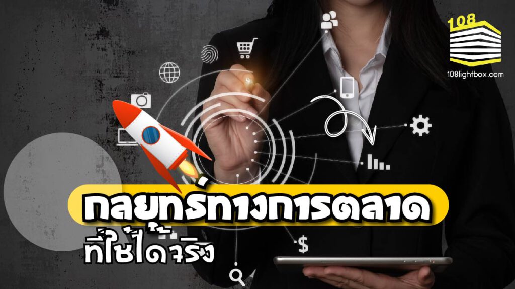 แนะนำ กลยุุทธ์ทางการตลาด (Marketing Strategy) ที่ใช้ได้จริง-03