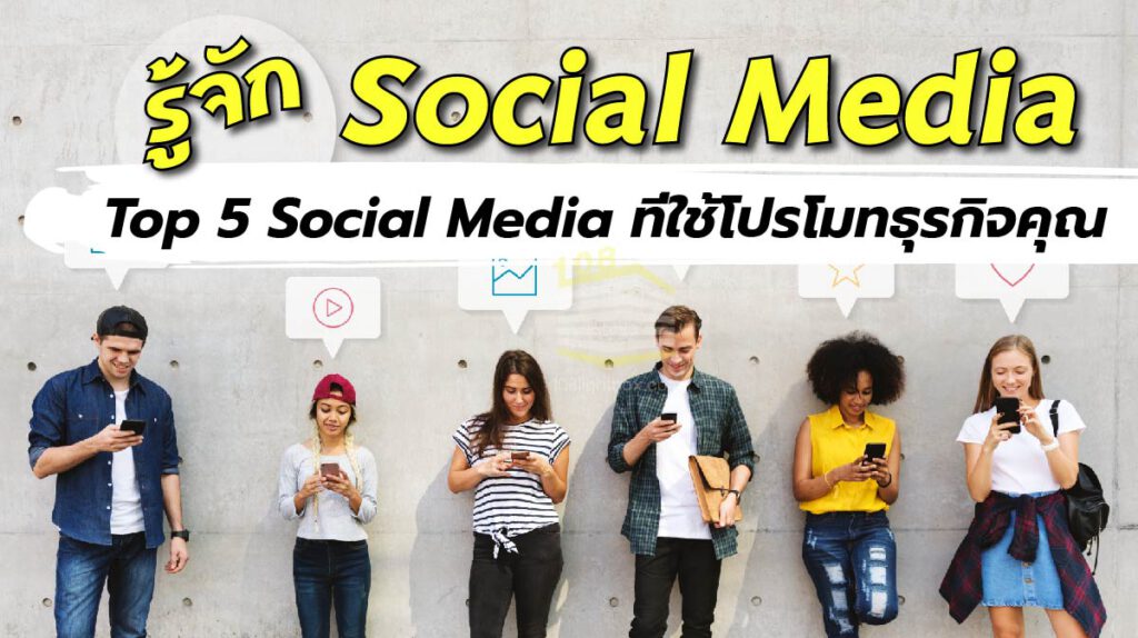 Social Media คือ แนะ Top 5 Social Media ที่ใช้โปรโมทธุรกิจคุณ