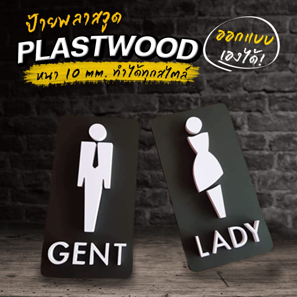 ป้ายพลาสวูด ฉลุพลาสวูด อักษรพลาสวูด Plaswood ตัวอักษรพลาสวูด PLASTWOOD ฉลุลายไดคัททำสี