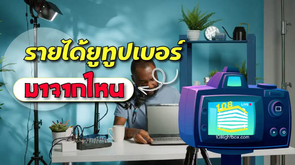 รายได้ยูทูปเบอร์ มาจากไหน