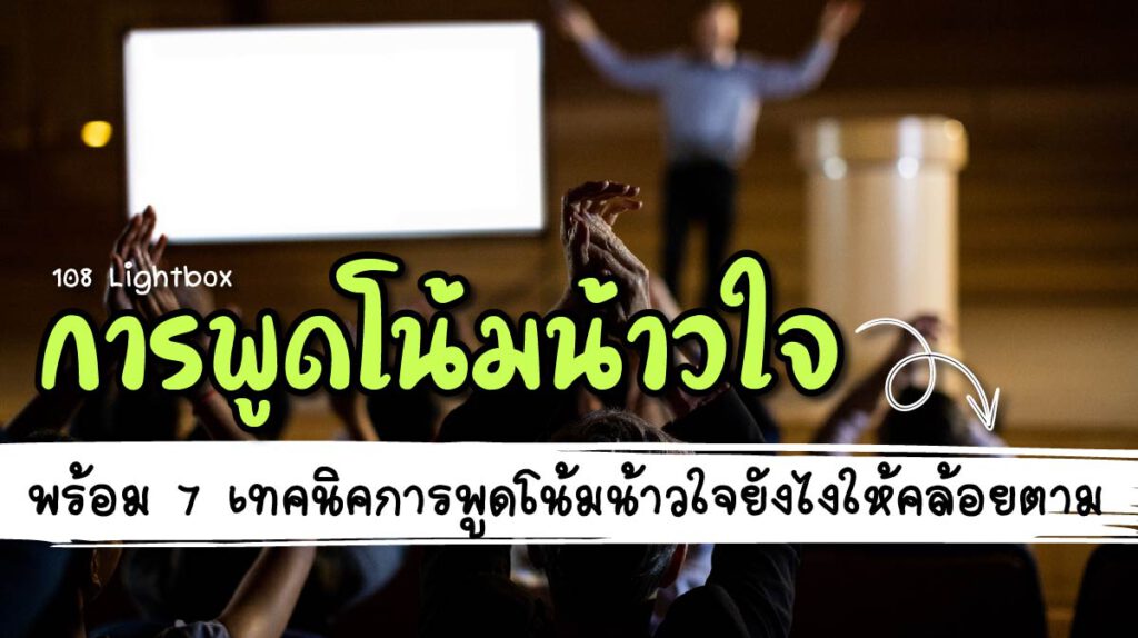 การพูดโน้มน้าวใจ คืออะไร-02