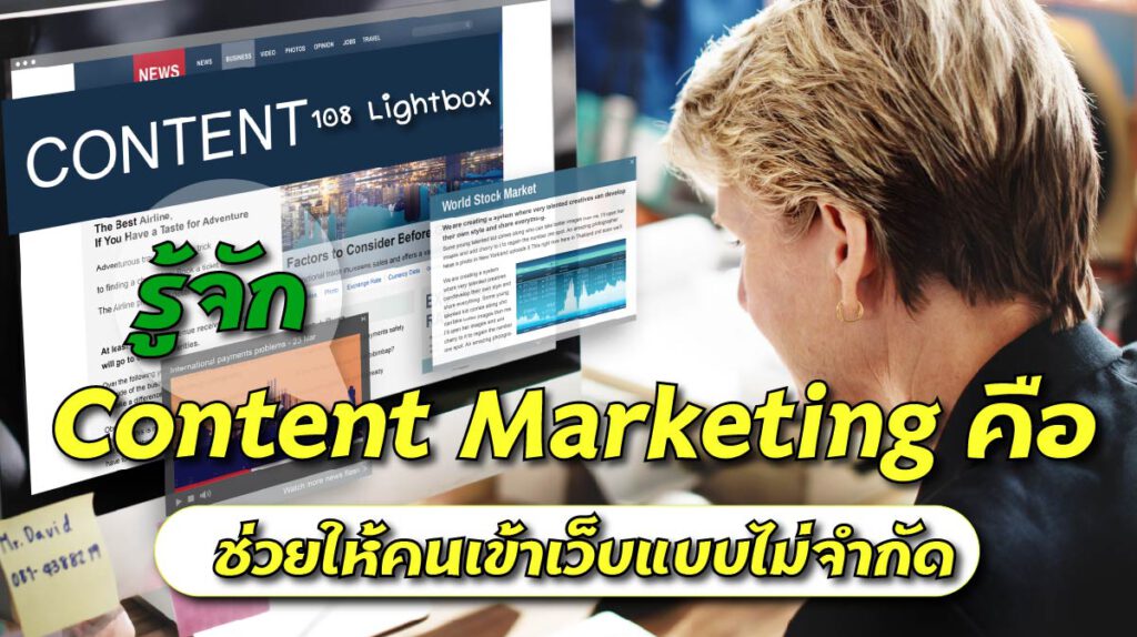 รู้จัก Content Marketing คือ อะไร ช่วยธุรกิจได้อย่างไร