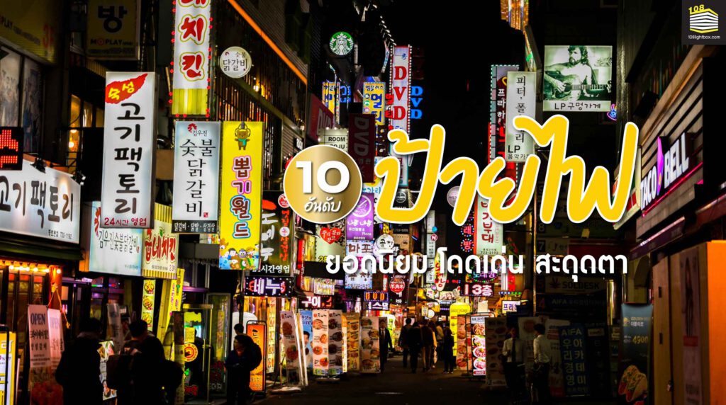 111022-Content-10-อันดับ-ป้ายไฟ-01