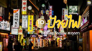 111022-Content-10-อันดับ-ป้ายไฟ-01