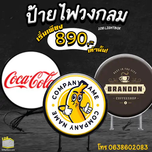 ป้ายไฟวงกลม-108-LIGHTBOX