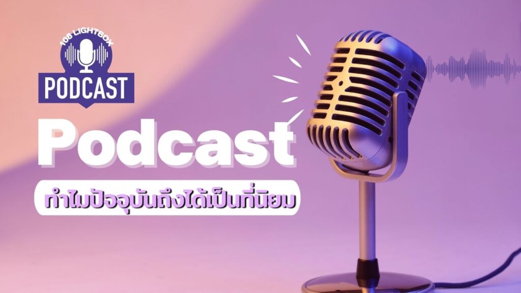 รู้จักกับ Podcast คืออะไร ทำไมปัจจุบันถึงได้เป็นที่นิยม