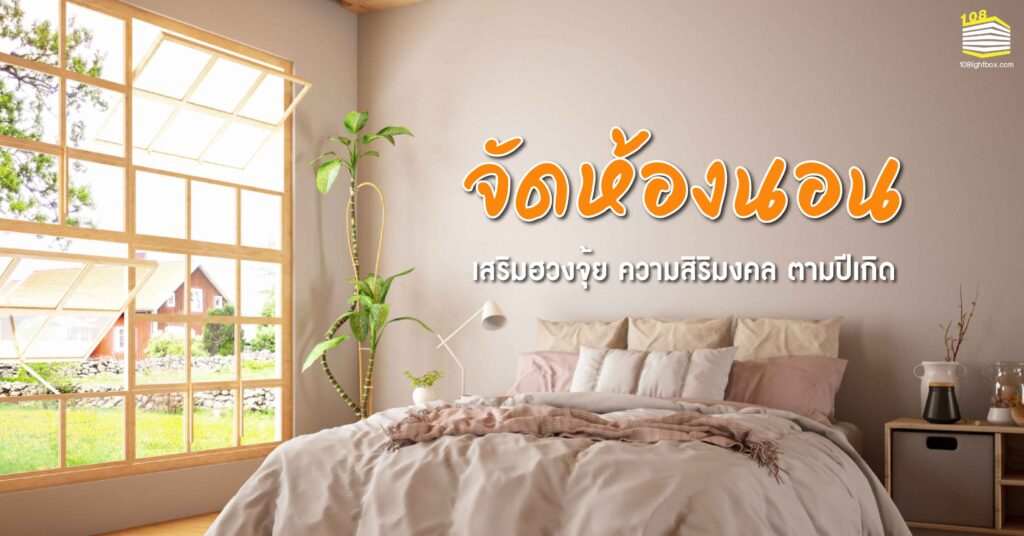010323-Content-วิธี-จัดห้องนอน-เสริมฮวงจุ้ย01