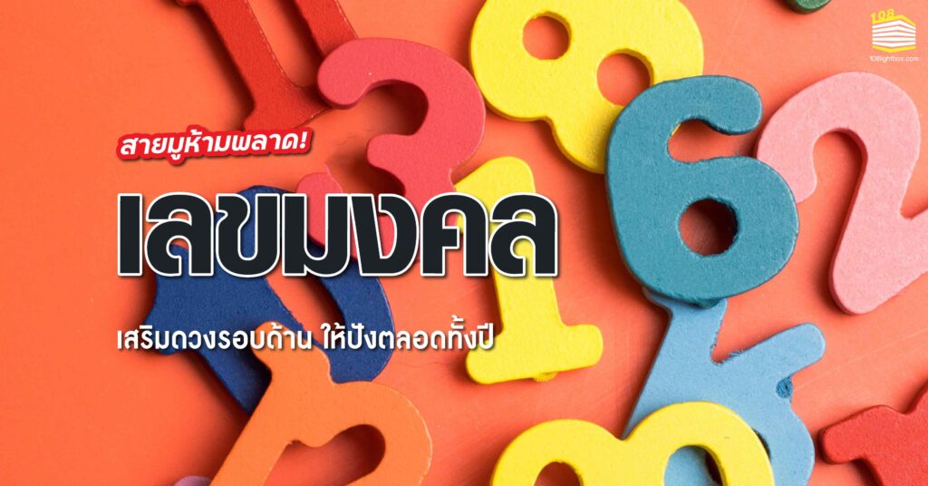 150323-Content-เลขมงคล-ตามราศี