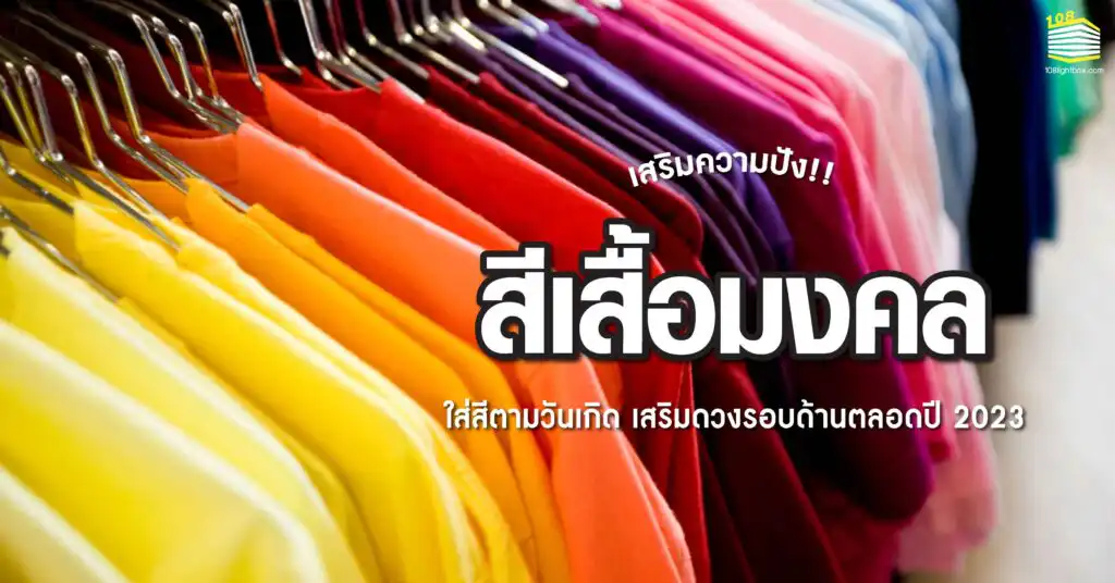 160323-Content-อัพเดท-สีเสื้อมงคล-2023-01