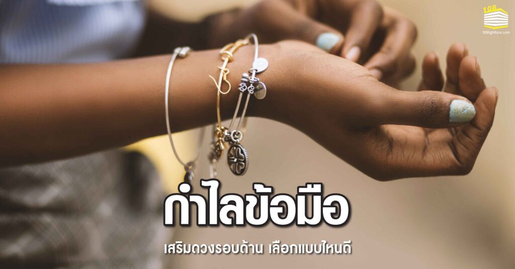 170323-Content-เลือก-กำไลข้อมือ