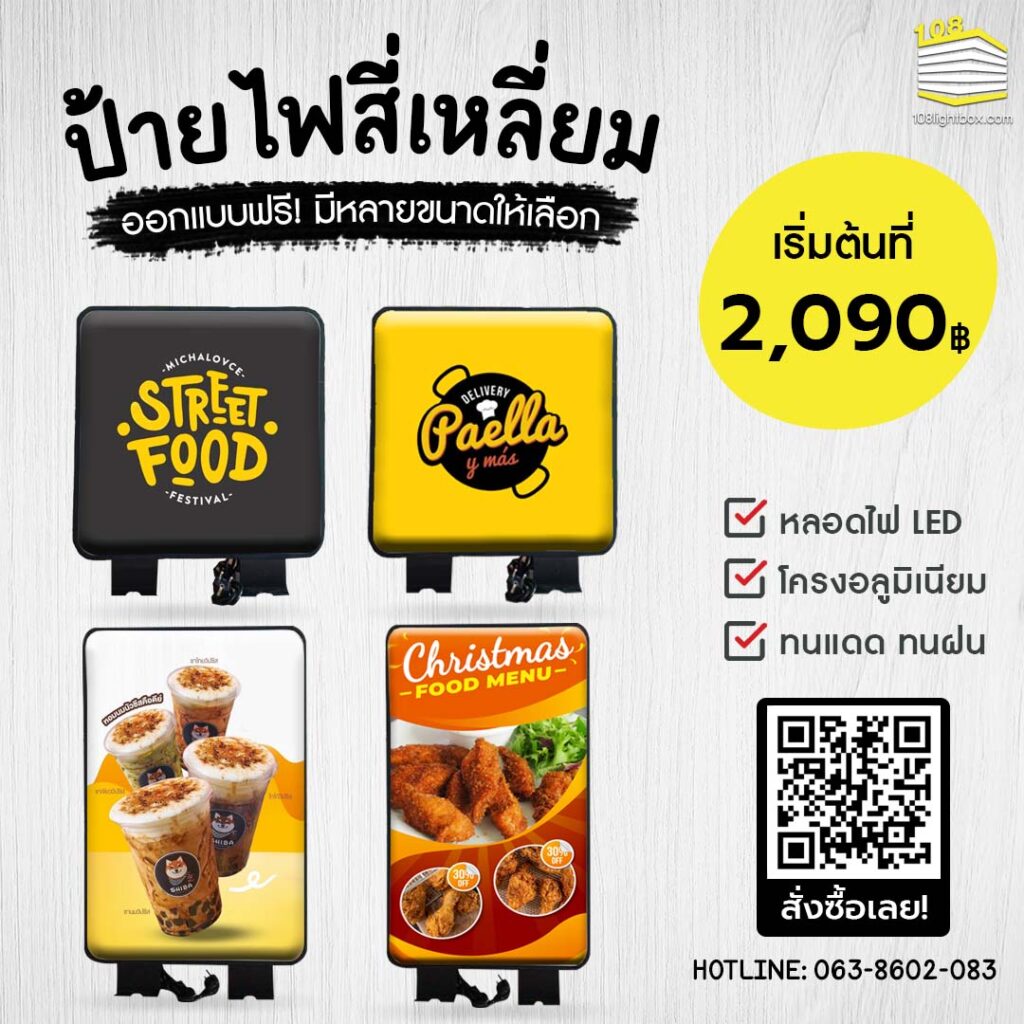 ป้ายกล่องไฟ สี่เหลี่ยม เริ่ม 2090