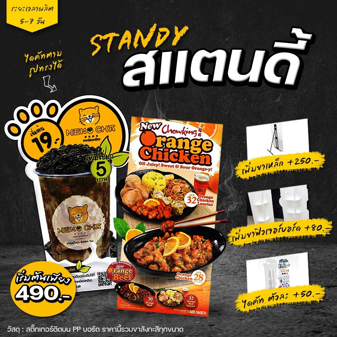 ป้ายสแตนดี้-ป้ายไดคัต-ป้าย-Standee-ราคาเริ่มต้น-490