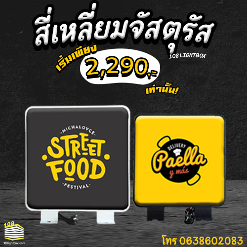 ป้ายไฟสี่เหลี่ยม จัสตุรัส ราคาเริ่มที่ 2290 บาท