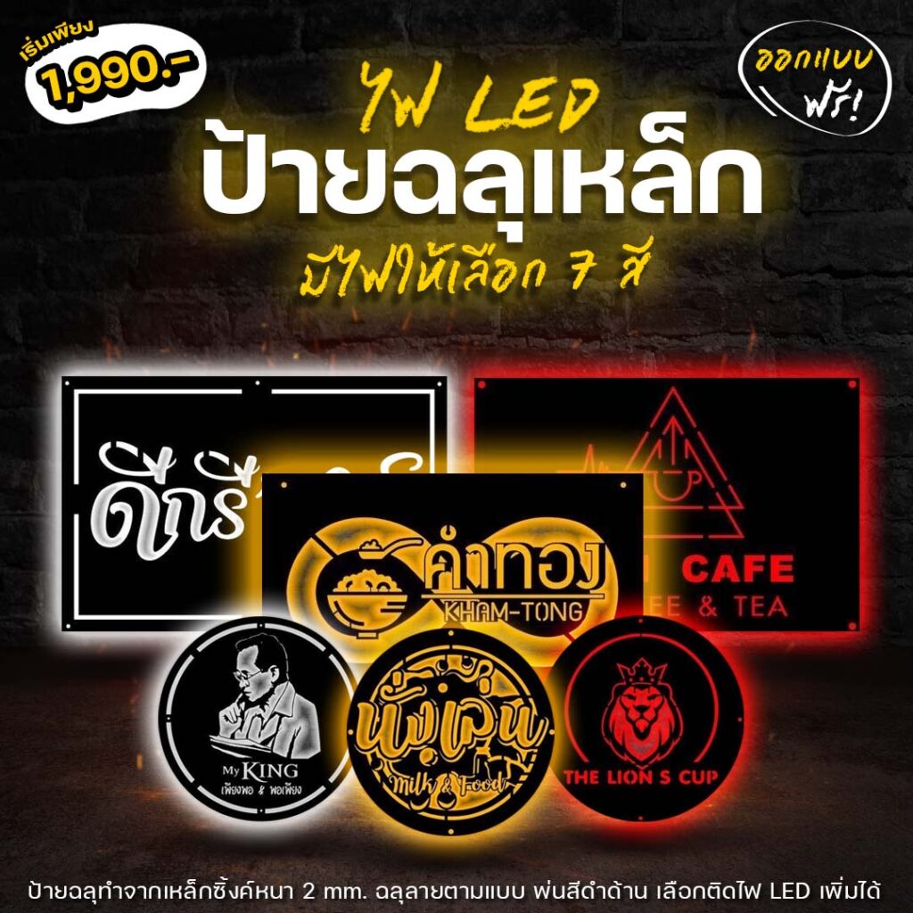 ป้ายเหล็กฉลุ ไฟ LED โดดเด่นตอนกลางคืน