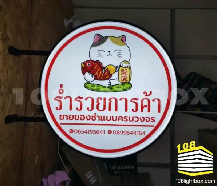 ผลงานป้ายไฟวงกลม-01