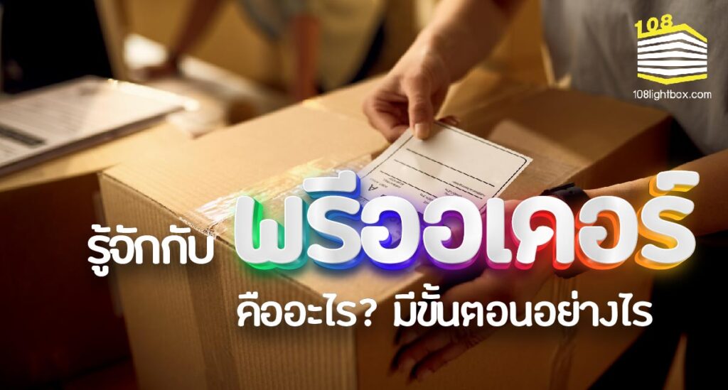 รู้จัก พรีออเดอร์ คืออะไร อยากทำต้องรู้อะไรบ้าง หาคำตอบได้ที่นี่