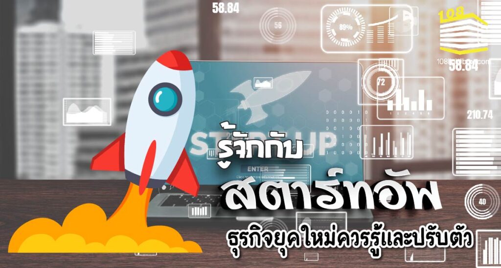 รู้จัก สตาร์ทอัพ ธุรกิจยุคใหม่ควรรู้และปรับตัว