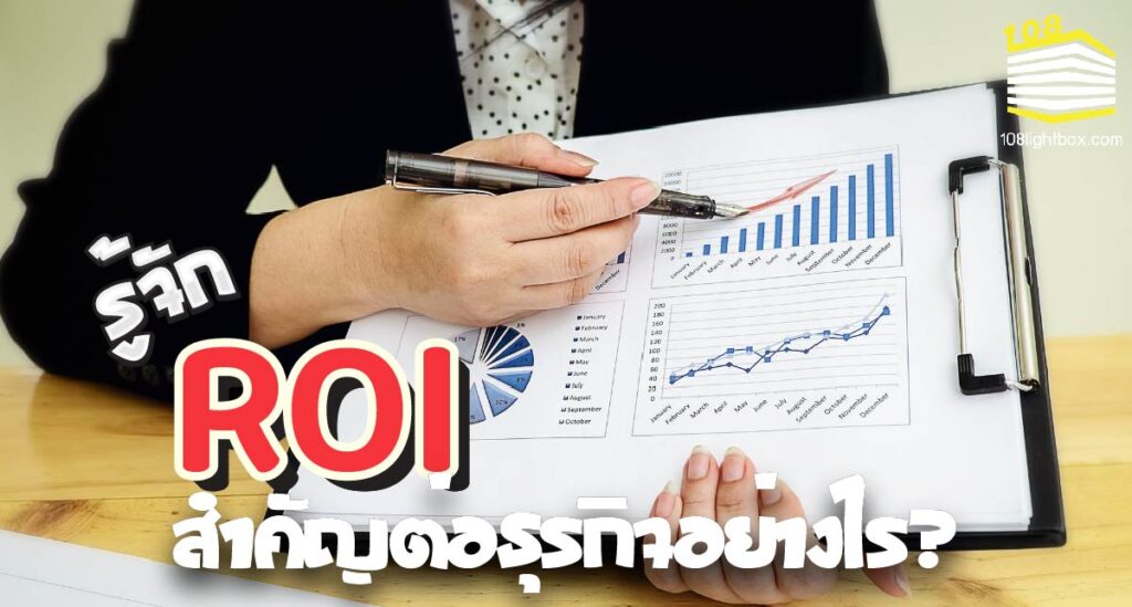รู้จักกับ ROI คือ อะไร สำคัญต่อธุรกิจอย่างไร-01