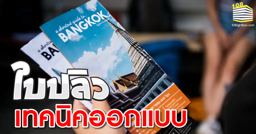 แชร์เน้น ๆ เทคนิคการออกแบบ ใบปลิว ให้น่าสนใจ ที่หลายคนไม่รู้