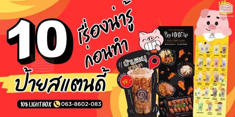 10 เรื่องน่ารู้ ก่อนทำป้าย Standee